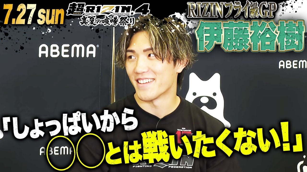 「パチンコと一緒で抽選が大事！」伊藤裕樹がフライ級GP抽選会を独自予想！| ABEMAが実質最安値！【7.27 超RIZIN.4】
