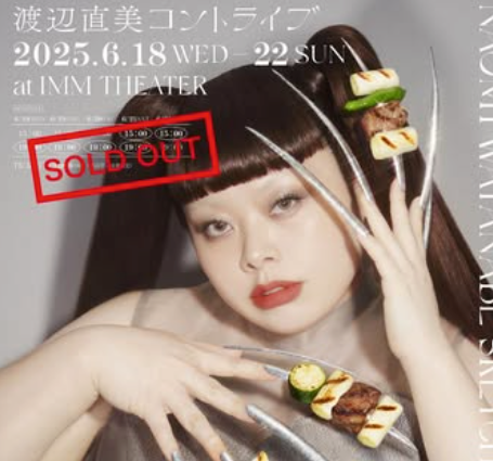 渡辺直美、13年ぶりの単独コントライブに豪華ゲスト出演決定