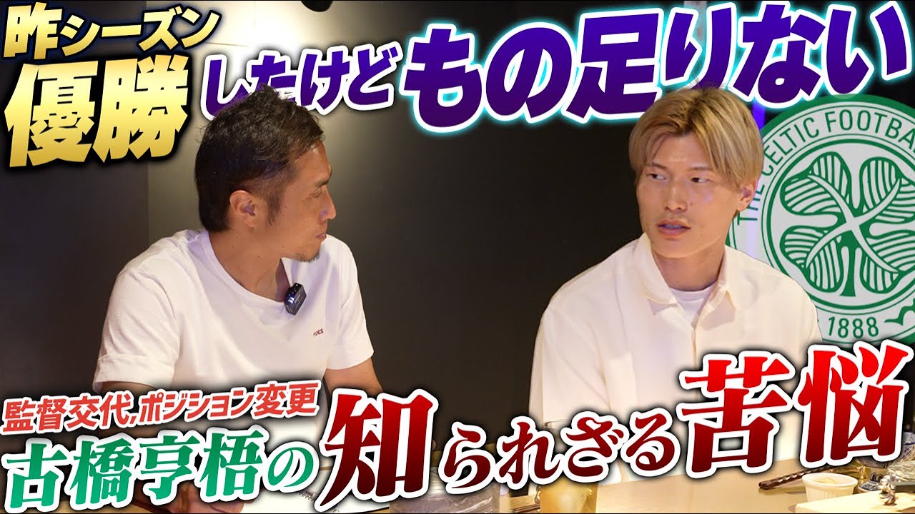 「なかなか難しい立場だよなぁ」セルティック・古橋亨梧の苦悩とは？