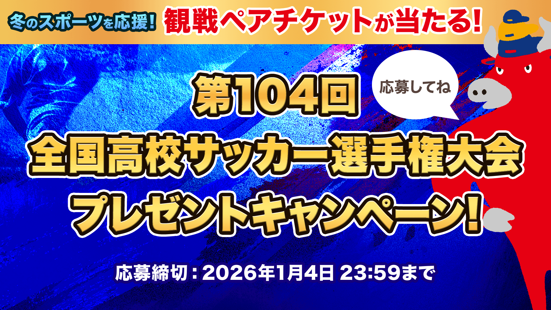 冬のスポーツを応援！第104回全国高校サッカー選手権大会の