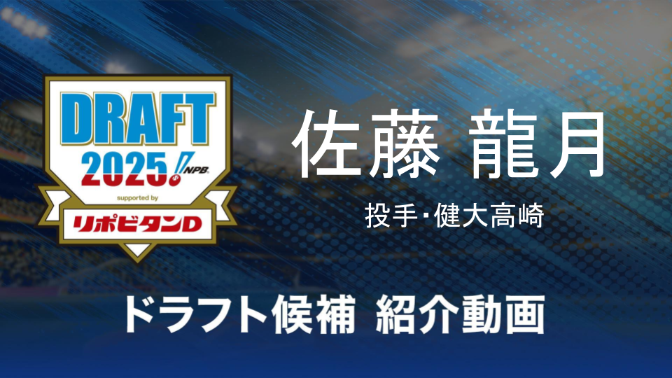 【ドラフト注目候補2025】佐藤龍月（健大高崎）