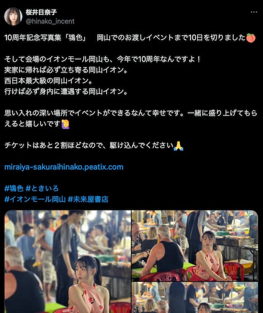 桜井日奈子、地元岡山での写真集イベントを宣伝！「一緒に盛り上げてもらえると嬉しいです」