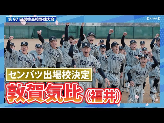 敦賀気比高校.第97回全国高校野球選手権大会出場記念一式 第97回選抜高校野球出場校紹介 敦賀気比（福井） | センバツLIVE