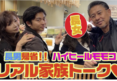 ハイヒール・モモコ、懐かしのナポリタンを堪能！「モモコ新聞」では家族トークも配信予定