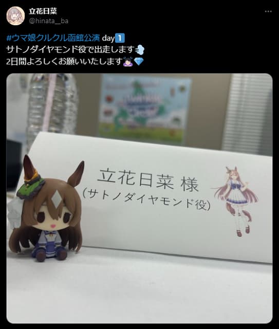 ウマ娘声優・立花日菜がイベント出走！