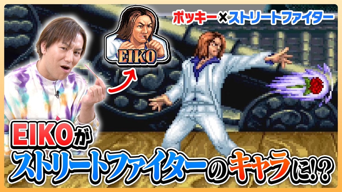 狩野英孝が「ストリートファイター」のキャラ化！！気になる必殺技は？👀