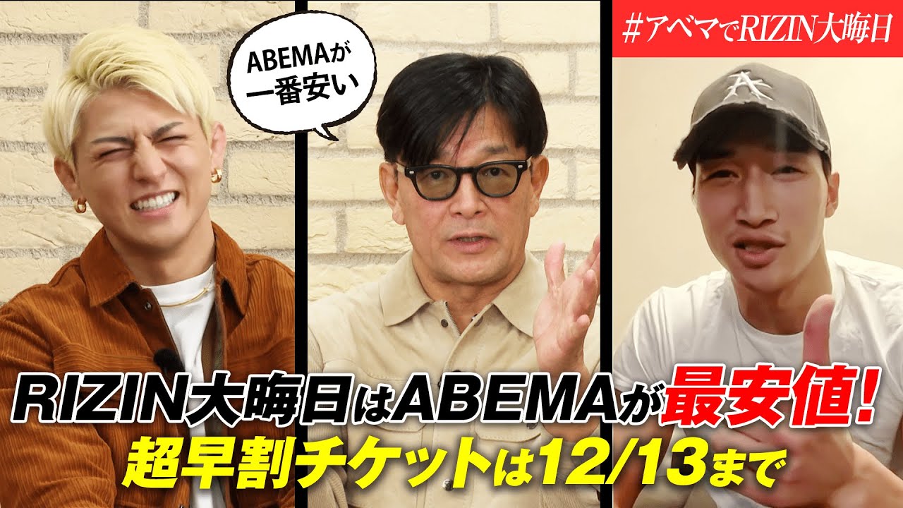 最大4500円お得！RIZIN大晦日 最安値はABEMAの超早割チケット 12月13日まで！