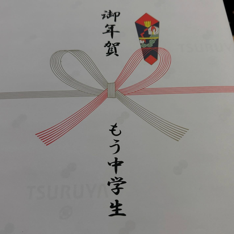 有吉弘行、もう中学生からの“しっかりした”お年賀に感心「しっかりした社会人さんから」