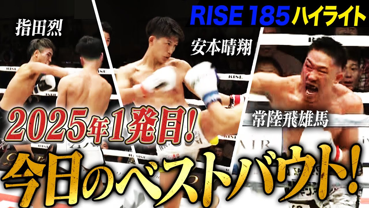 2025年1月25日に開催された「RISE185」のハイライトシーンを厳選してお届け！