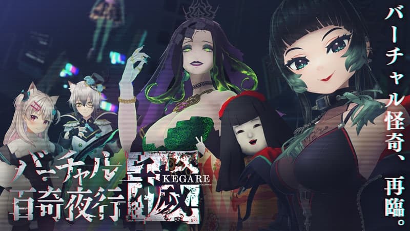 今井麻美が自身も出演する「バーチャル百奇夜行 ～穢～ KEGARE」を告知