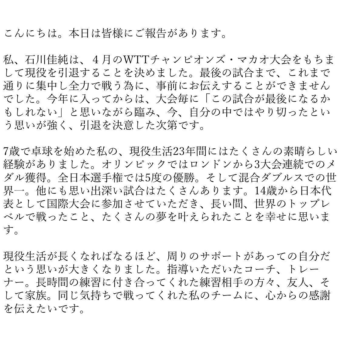 石川佳純が現役引退を発表🏓「夢と感動をありがとうございました！ 」