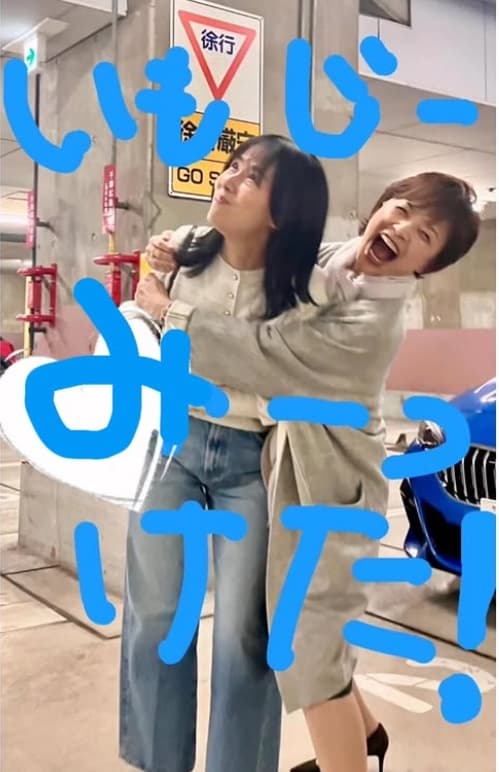 「何年振り？何十年ぶり」榊原郁恵が運命的な再会を果たしたお相手とは？