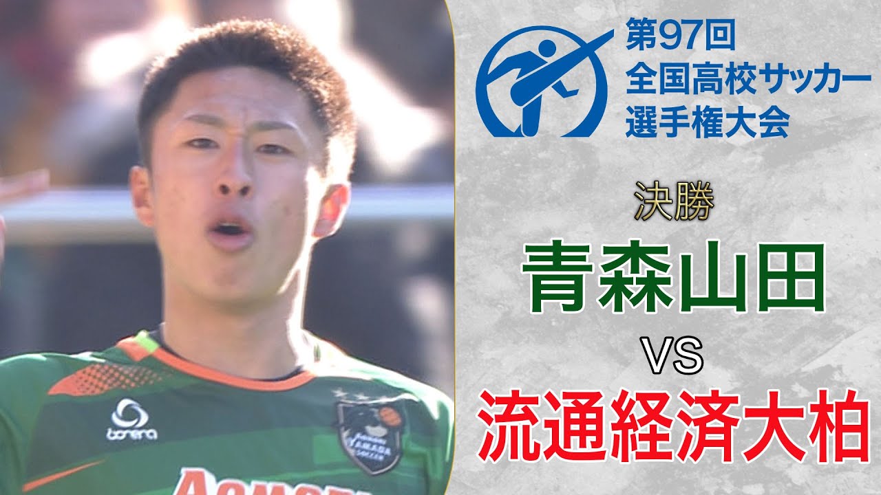 J内定の実力者が激突！“高体連最強”の座を懸けた頂上決戦〜青森山田／第97回大会〜