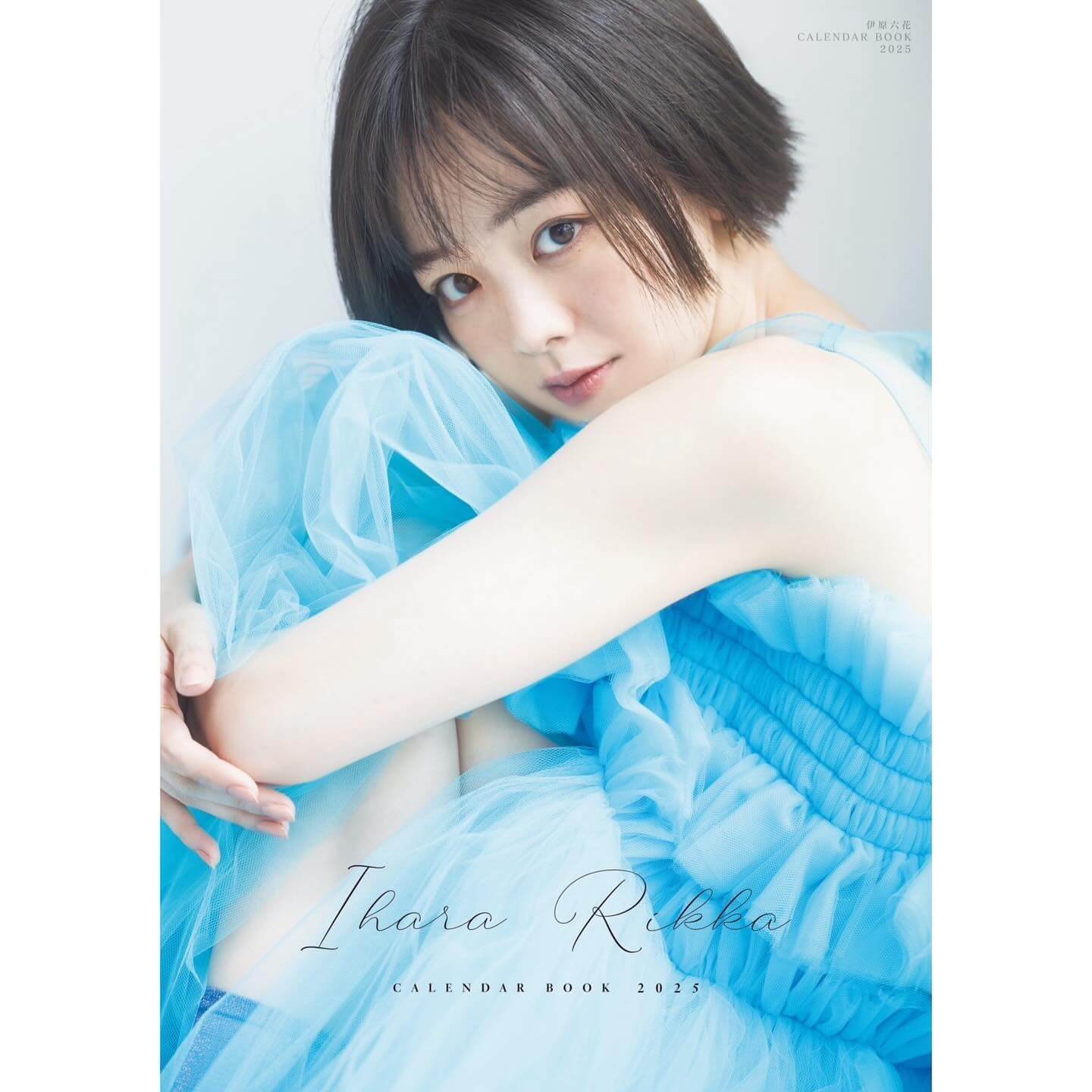 伊原六花、カレンダーブックの表紙を公開👀✨