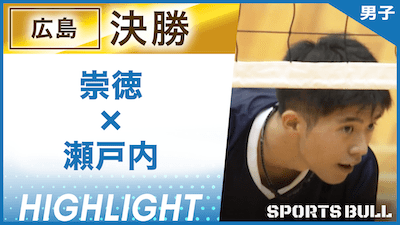 広島予選 男子決勝 崇徳 vs. 瀬戸内【春の高校バレー都道府県大会ハイライト】