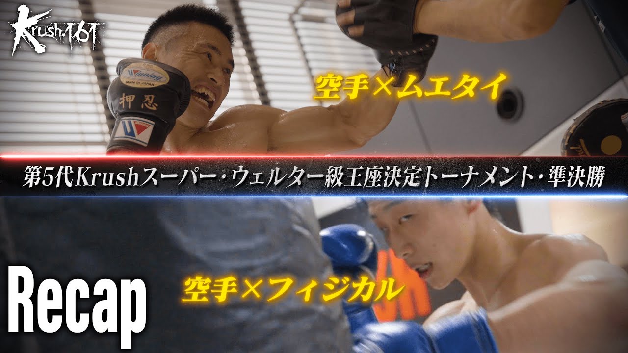 【煽り映像①】吉成名高同門「森田」vs Krush元王者撃破で勢いに乗る「小田」第5代Krushスーパー・ウェルター級王座決定トーナメント・準決勝