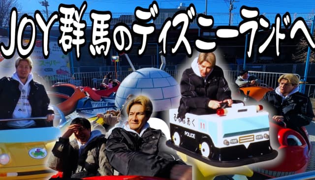 「群馬にもディズニーランドが？」JOYが地元・群馬のディズニーを堪能？