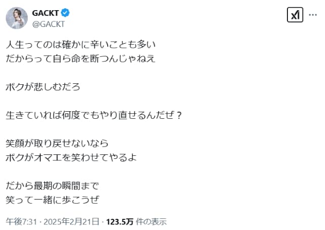 「自ら命を断つんじゃねえ」GACKTの叫び声にファンの反応は？