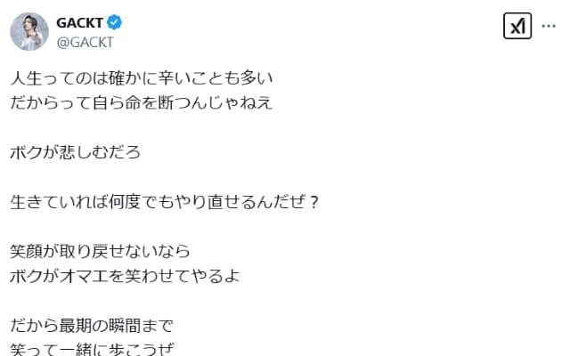 「自ら命を断つんじゃねえ」GACKTの叫び声にファンの反応は？