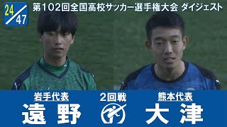 【102回大会ダイジェスト】2回戦　遠野 × 大津｜第103回全国高校サッカー選手権大会