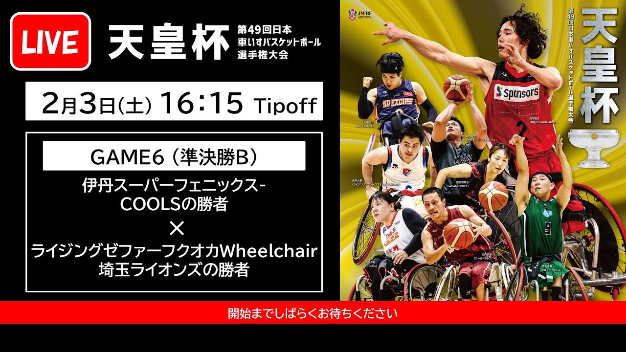 天皇杯 第49回日本車いすバスケットボール選手権大会 ＜GAME6＞   伊丹スーパーフェニックス x 埼玉ライオンズ