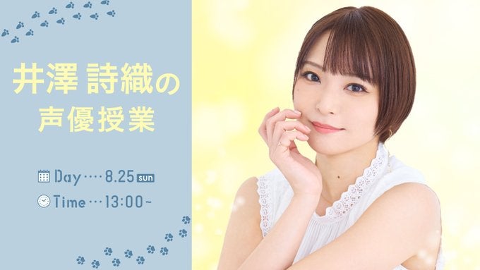 井澤詩織が自身が講師を務める「声優授業」を告知