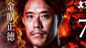 「辞めなかった男」の決意にファン感涙！金原正徳が前進宣言で話題沸騰