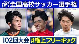 第102回大会 極上フリーキックまとめ｜第103回全国高校サッカー選手権大会