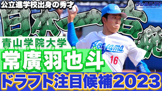 【ドラフト注目候補2023】天然記念物！常廣羽也斗 (青学大)圧巻の投球集