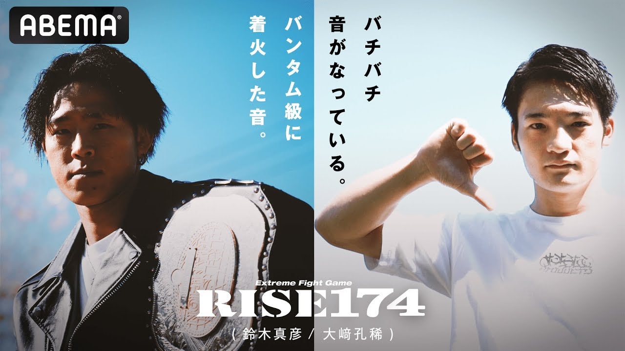 12.10 RISEの歴史が変わる! バンタム級王座を5年間守り抜いた絶対王者・鈴木 vs挑戦者・大﨑 | RISE174 ABEMAで全試合無料生中継