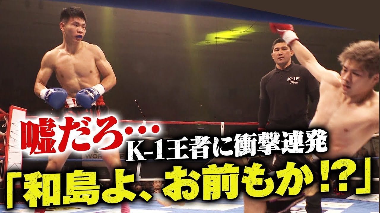 大波乱のK-1大阪 最後の頼みの綱 王者”和島”も…