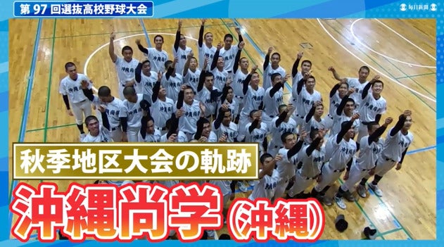 沖縄尚学(沖縄)  秋季地区大会ダイジェスト【選抜高校野球2025】