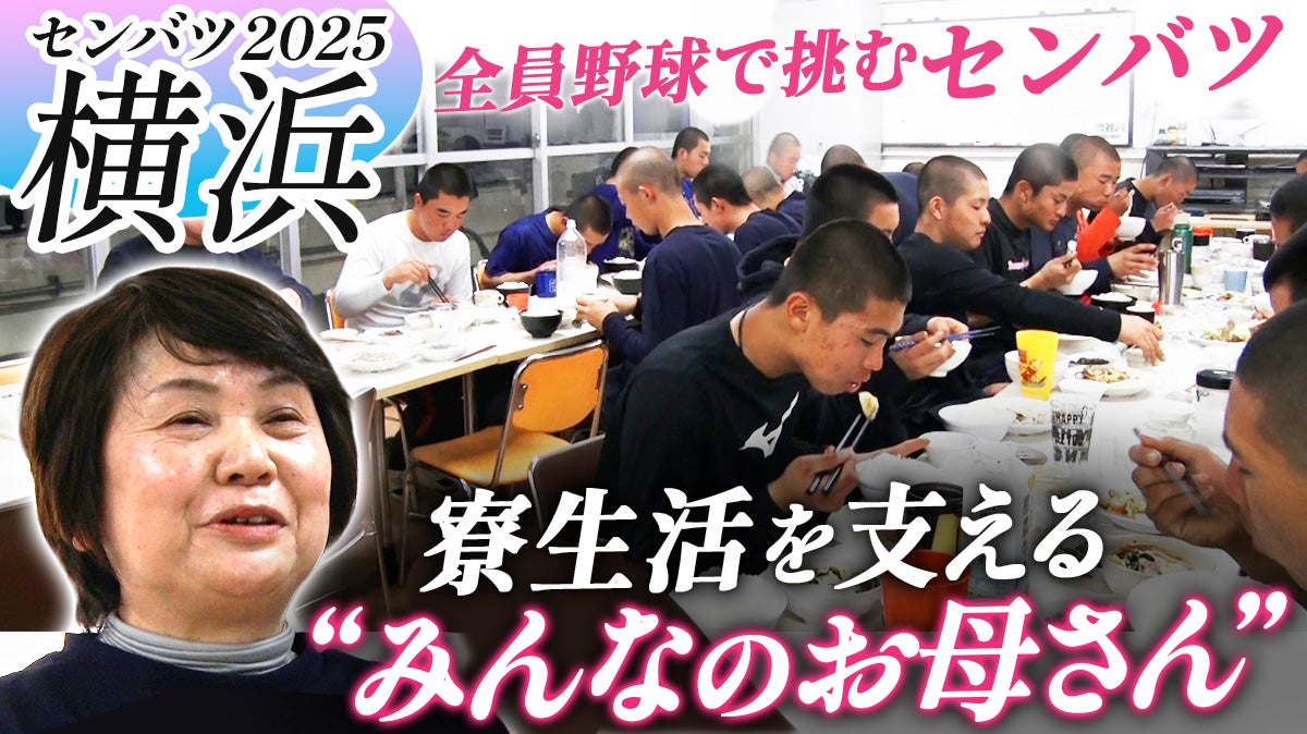センバツ高校野球出場校、横浜高校に密着！【選抜高校野球2025】