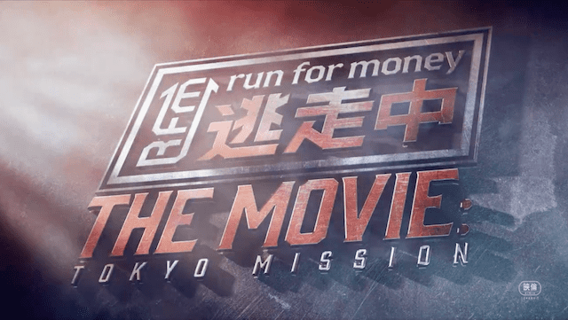 撮影時の迷惑行為に関する騒動後に 映画『逃走中 THE MOVIE』公開決定 物語のカギを握る6人とは…?