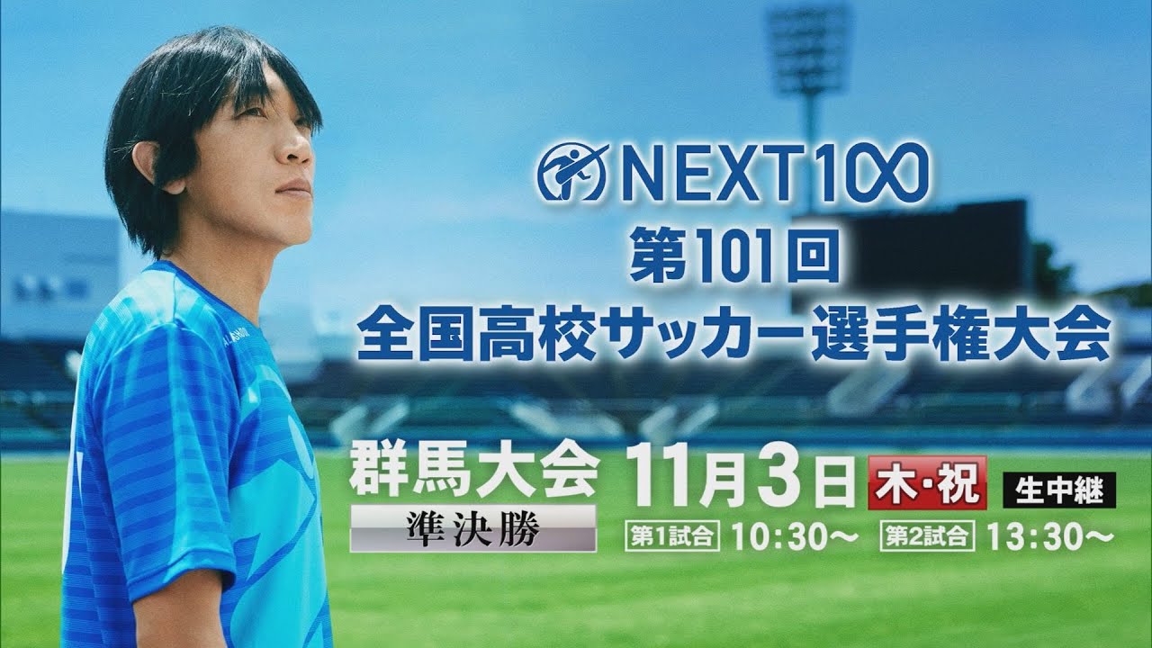 第101回全国高校サッカー選手権大会 群馬県大会準決勝をYouTubeで配信