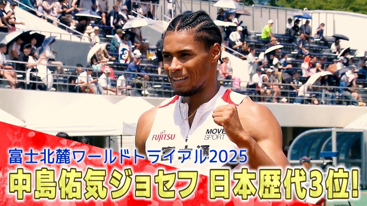 日本人4人目の快挙！中島佑気ジョセフが44秒台突入で東京2025世界陸上へ