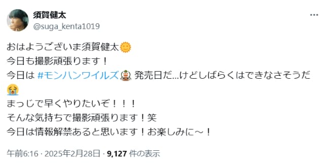 須賀健太、モンハンワイルズ発売日に「しばらくはできなさそうだ」と悲しむも…