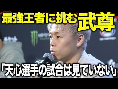 「泥臭くても、ボロボロになっても必ず勝つ」武尊いよいよONE王座獲りへ！世界最強スーパーレックを目の前に勝利宣言！| 1.28 ONE 武尊vs世界最強王者 ABEMA PPV独占生中継