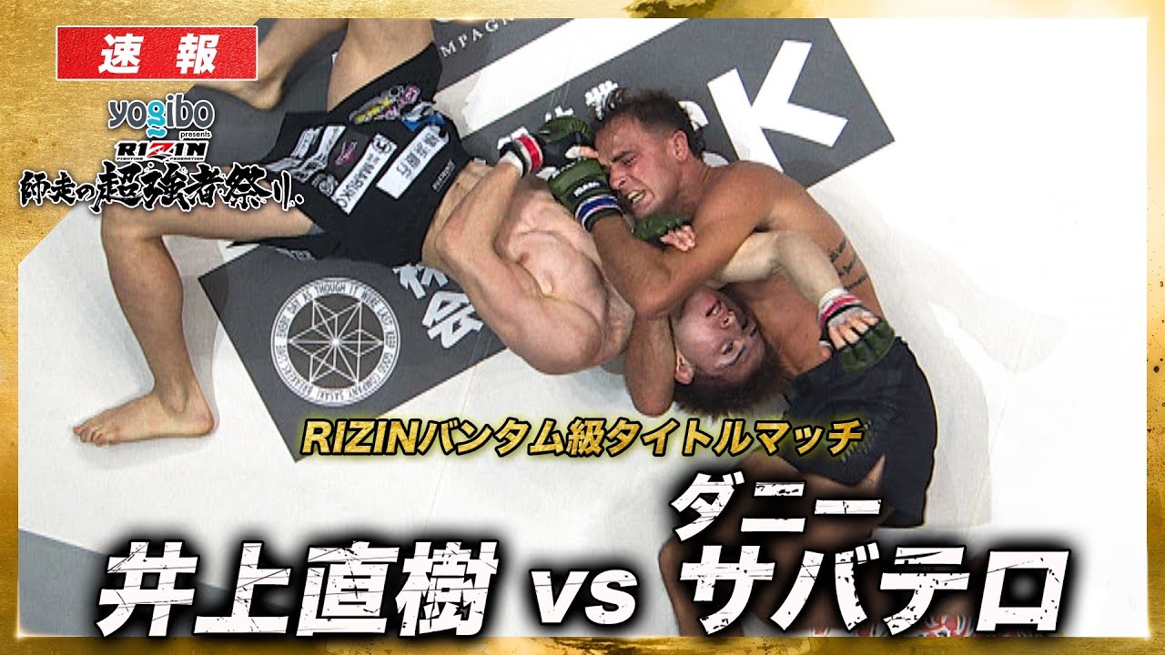 【速報】井上直樹 vs. ダニー・サバテロ｜【RIZIN 大晦日】ABEMA PPVで全試合生中継！