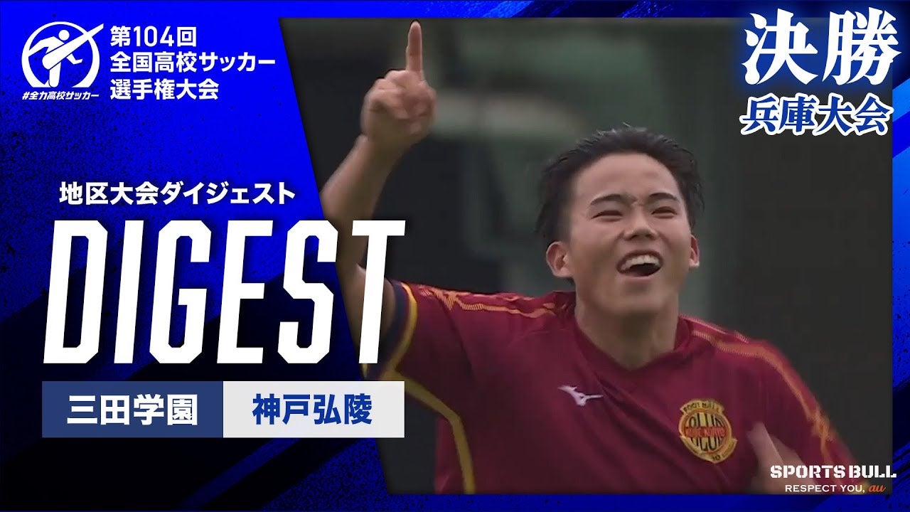 【104回大会ダイジェスト】兵庫県大会決勝　神戸弘陵 vs. 三田学園｜第104回全国高校サッカー選手権大会