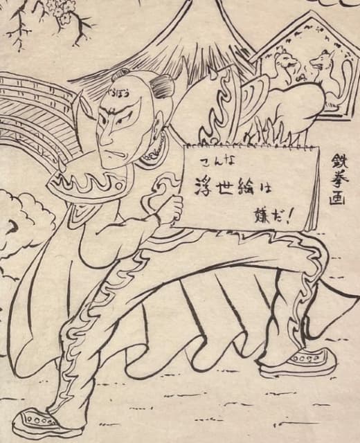 アーティスト 鉄拳 浮世絵風の自画像を公開！