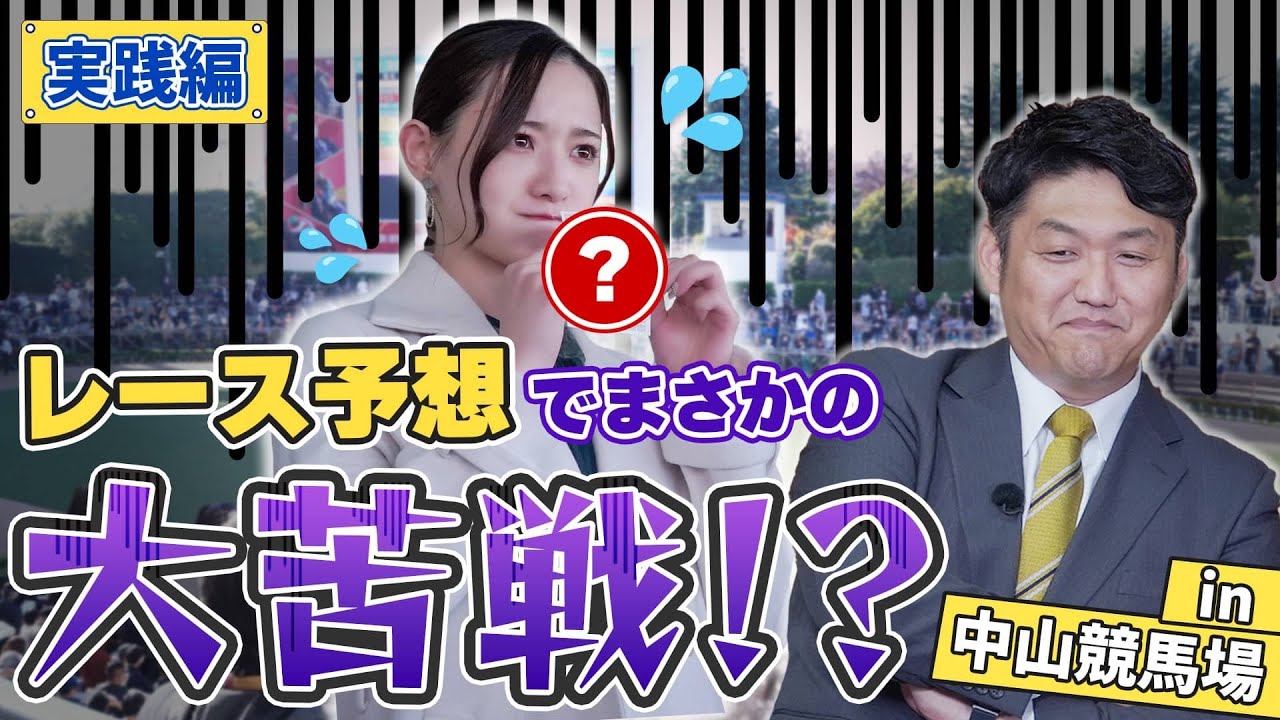 競馬の楽しさを実感！！実際に「馬券」を買ってウマくなろう！