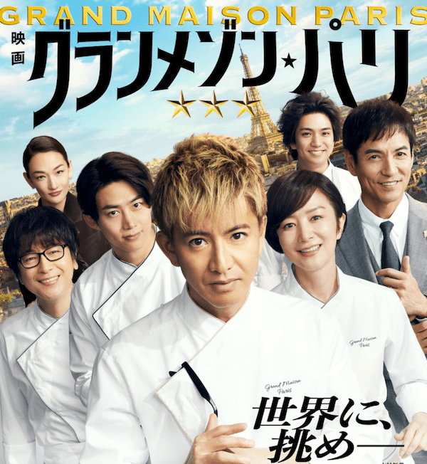 木村拓哉が金髪に！主演映画『グランメゾン・パリ』特報映像&メインビジュアル初解禁