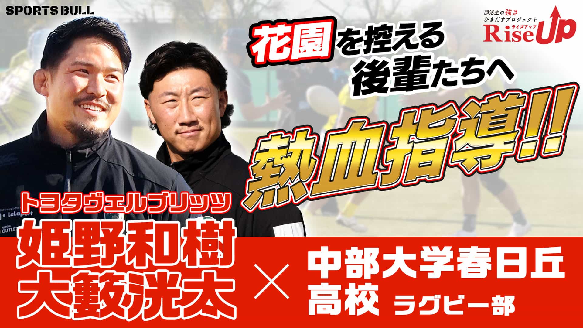【RiseUp】花園出場の母校に特別指導！ 後輩たちに送った金言とは
