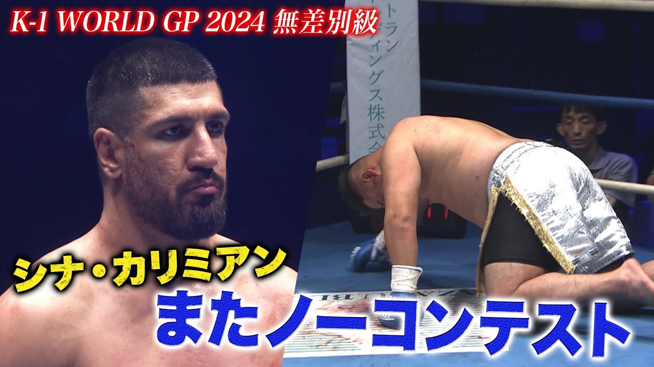 シナ・カリミアンまさかの展開、流血、ドクターストップ‥またも勝敗はつかず