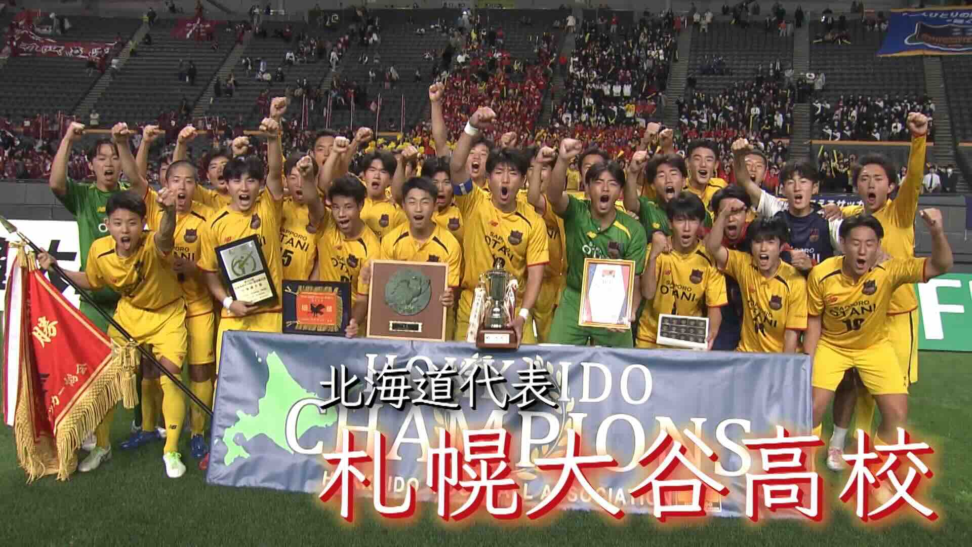 北海道代表 札幌大谷を紹介！｜第103回全国高校サッカー選手権大会