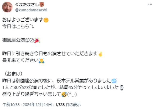 くまだまさし、夜の営業で30分出演も「結局45分やってしまいました！」と会場は大盛り上がり！