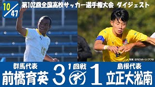 【102回大会ダイジェスト】1回戦　前橋育英 × 立正大淞南｜第103回全国高校サッカー選手権大会