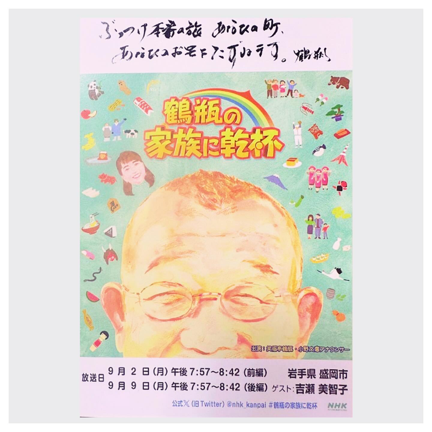 吉瀬美智子、盛岡でのロケ報告！！
