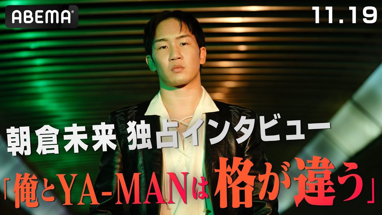独占！朝倉未来が語った「結局は俺が主役になる」| 11.19 ABEMA PPV 完全生中継 激闘必至の喧嘩ファイト勃発！ストリート最強が決まる。